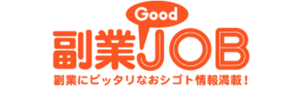 副業GoodJOB